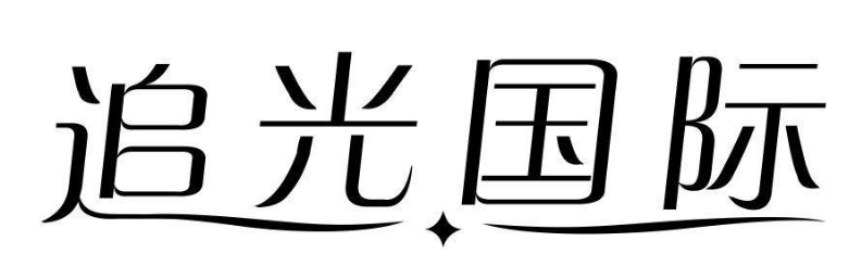 追光国际