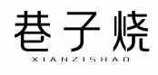 巷子烧XIANZISHAO