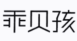 乖贝孩