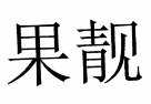 果靓