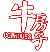 牛房子 COWHOUES