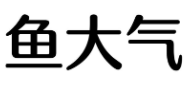 鱼大气