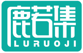 鹿若集LURUOJI