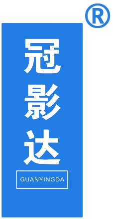 冠影达