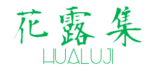 HUALUJI花露集