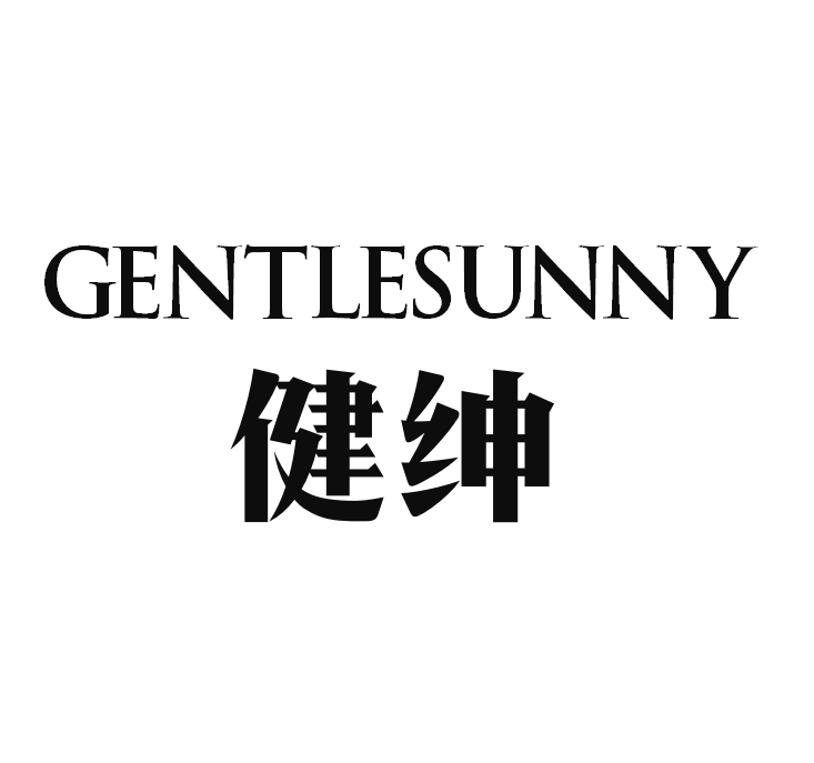 健绅gentle&sunny