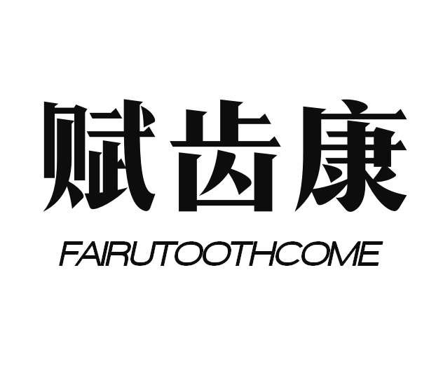 赋齿康FAIRUTOOTHCOME