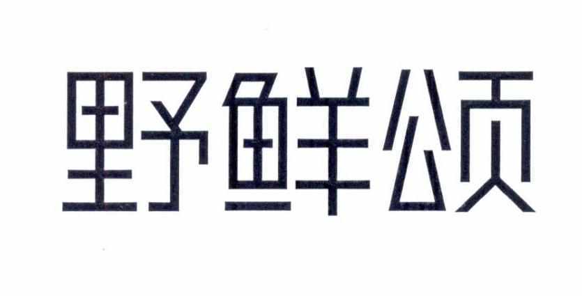 野鲜颂