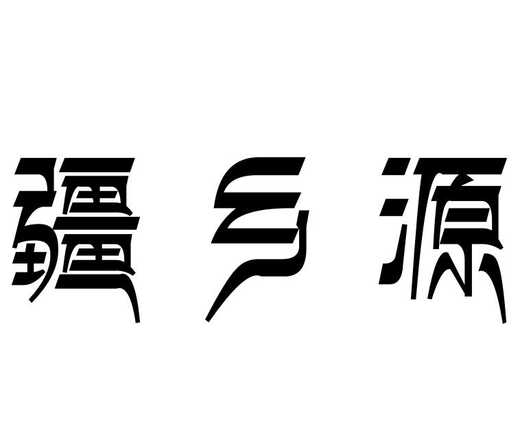 疆乡源