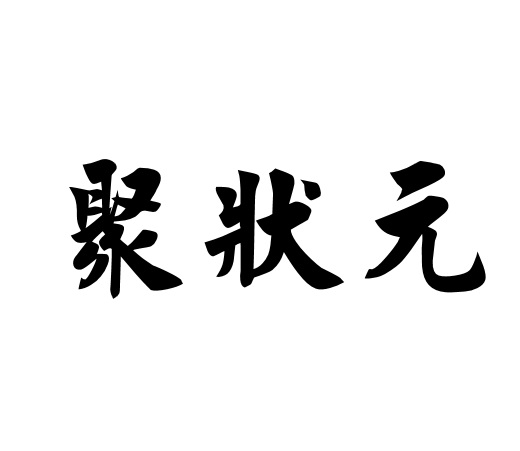 聚状元