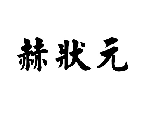 赫状元