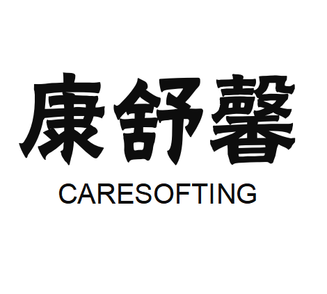 康舒馨CARESOFTING