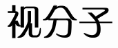 视分子