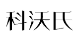 科沃氏