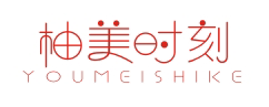 柚美时刻YOUMEISHIKE