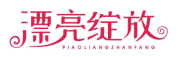 漂亮绽放PIAOLIANGZHANFANG