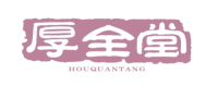 厚全堂HOUQUANTANG