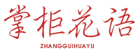 掌柜花语ZHANGGUIHUAYU