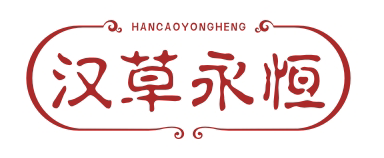 汉草永恒HANCAOYONGHENG