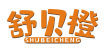 舒贝橙SHUBEICHENG