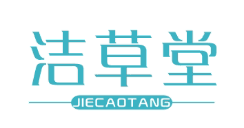 洁草堂JIECAOTANG