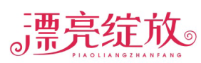 漂亮绽放PIAOLIANGZHANFANG