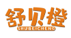 舒贝橙SHUBEICHENG