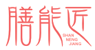 膳能匠SHANNENGJIANG