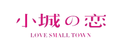 小城の恋LOVESMALLTOWN