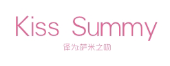 KISS SUMMY（萨米之吻）