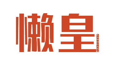 懒皇LANHUANG