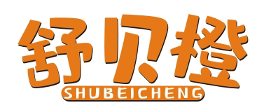 舒贝橙SHUBEICHENG