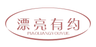 漂亮有约PIAOLIANGYOUYUE