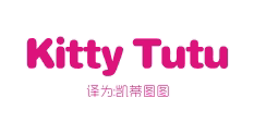 KITTY TUTU(凯蒂图图）