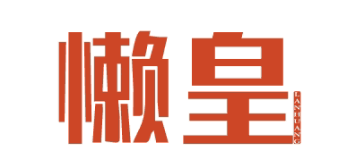 懒皇LANHUANG