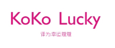 KOKO LUCKY（幸运蔻蔻）