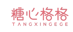 糖心格格
TANGXINGEGE