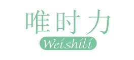 唯时力
WEISHILI