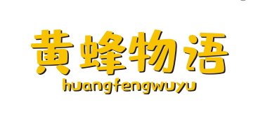 黄蜂物语HUANGFENGWUYU