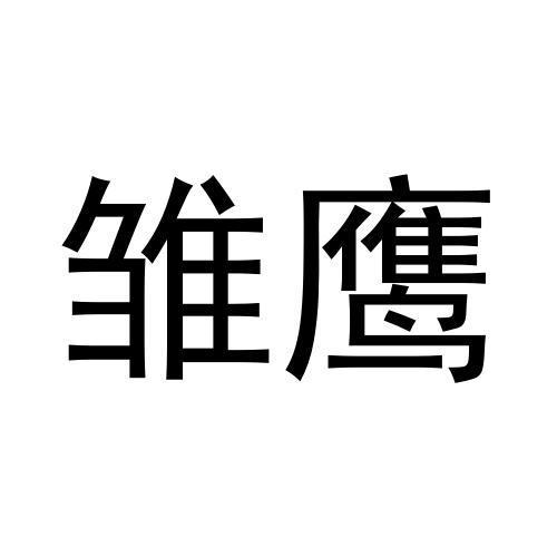 雏鹰