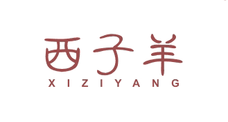 西子羊XIZIYANG