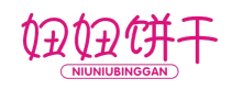 妞妞饼干NIUNIUBINGGAN