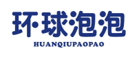 环球泡泡HUANQIUPAOPAO