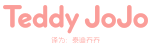 TEDDY JOJO（泰迪乔乔）