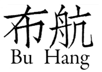 布航+buhang