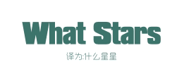 WHAT STARS（什么星星）