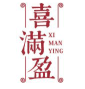 喜满盈XIMANYING