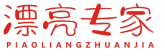 漂亮专家PIAOLIANGZHUANJIA