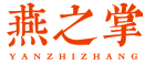 燕之掌YANZHIZHANG