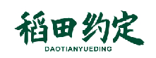 稻田约定DAOTIANYUEDING